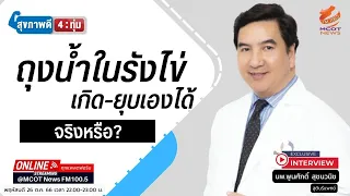 การตรวจรักษาถุงน้ำในรังไข่ทำอย่างไร
