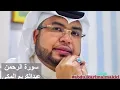 Download Lagu Surah Arrahman bacaan luar Biasa Oleh Abdulkarim Almakki