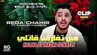Cheb Reda Chahir Min Tfare9na Gatli كلمة في وذني صوناتلي Ft Nassifo Clip Officiel 2025 رأس السنة 