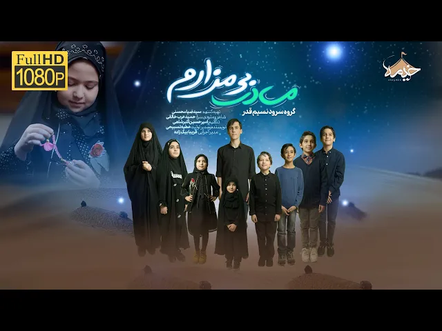 ⁣نماهنگ «مادر بی مزارم» |گروه سرود نسیم قدر| شهادت حضرت زهرا (س) فاطمیه 1446