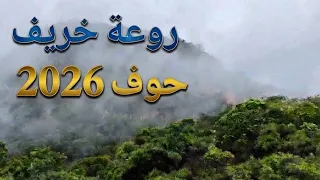 جمال خريف حوف المهرة      دندنها