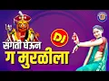 Download Lagu संगती घेऊन र मुरळीला DJ Song | Sangati Gheun Ra Muralila | Khandoba Superhit DJ Song | Nakoda Music