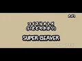 【ギターコード付き】SUPER BEAVER/コイスルオトメ(いきものがかり)【アコギ弾いてみた】