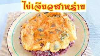 ไข่เจียวสาหร่าย วากาเมะ Omelet with seaweed วิธีทำไข่เจียวเมนูกับข้าวง่ายๆทอดไข่เจียวใส่ผัก Fit Food