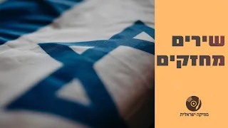 שירים מחזקים שירים עבריים מעודדים ברצף  שירים מחזקים שירים עבריים מעודדים ברצף