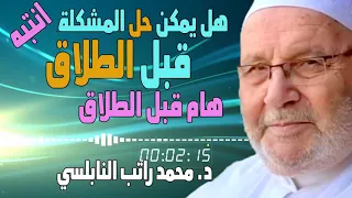 فوائد النابلسي هل يمكن حل المشكلة قبل الطلاق قصة الطلاق ليس الحل فوائد عظيمة النابلسي 