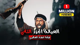 العالمي العيالة الجزء الثاني حصريآ 2022  العالمي العيالة الجزء الثاني حصريآ 2022