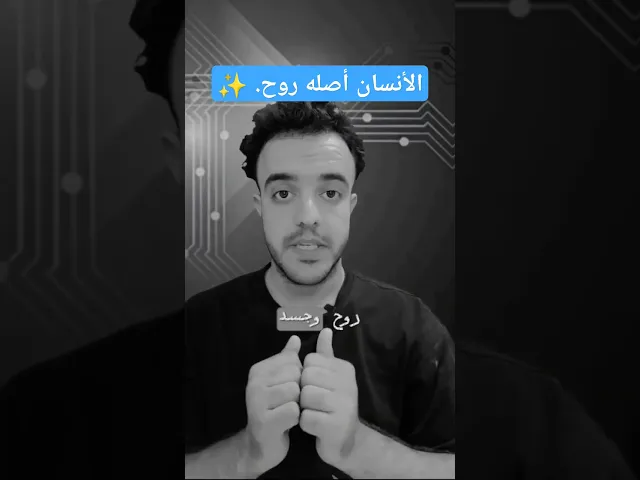 ⁣الأنسان أصله روح.. ✨🙏❤