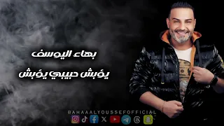 يؤبش حبيبي يؤبش بهاء اليوسف 2024 Yo2bsh 7abibi Yo2bsh Bhaa Al Youssef 2024 