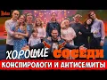 Lagu ХОРОШИЕ СОСЕДИ. АНТИСЕМИТЫ И КОНСПИРОЛОГИ.