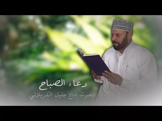 ⁣دعاء الصباح |  بصوت الحاج جليل الكربلائي