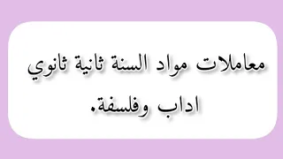 معامل مواد السنة ثانية ثانوي شعبة آداب وفلسفة 