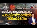 Lagu ഡൽഹി സ്ഫോടനത്തിന് പിറകെ പാകിസ്താനിലും പൊട്ടിത്തെറി; ചെങ്കോട്ട സ്ഫോടനം വിരൽചൂണ്ടുന്നത് | Delhi