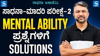 Sadhana Teachers' Exam Model Test-2 |Solutions to Mental Ability Questions | Dr. Gururaj Bulabule