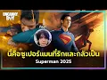 Download Lagu นี่คือ Superman ที่รักและกลัวเป็น! - SPOILER จัดเต็ม | ล้อมวงมาฟัง EP.65