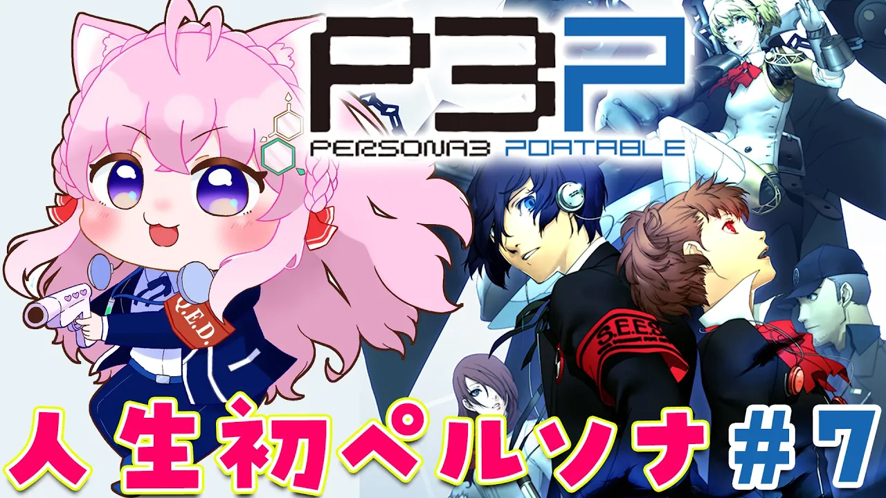 #7【ペルソナ3ポータブル】人生初ペルソナ！風花と愛を育みたい～Persona3 Portable～【博衣こより/hololive】※ネタバレあり