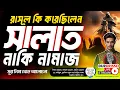 Lagu রাসূল কি সত্যিই সালাত করতেন, নাকি নামাজ? সূরা নিসা থেকে কুরআনের প্রমাণ | QURAN ONLY | DURDRISSO