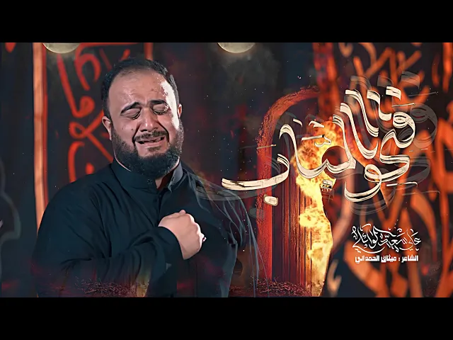 ⁣فتحوا الباب| #علي_سعيد_الوائلي | استشهاد الزهراء 1447هـ