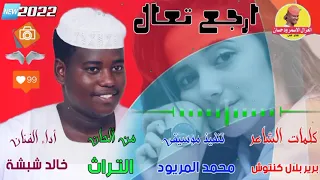 جديد 2022 الفنان خالد شبشة ارجع تعال الغزال الاسمر ودحسان 