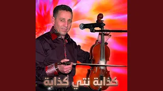                                         أحوزار عبد العزيز   كذابة نتي    دندنها