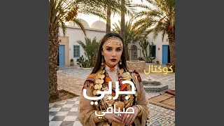 كوكتال جربي صيافي دندنها