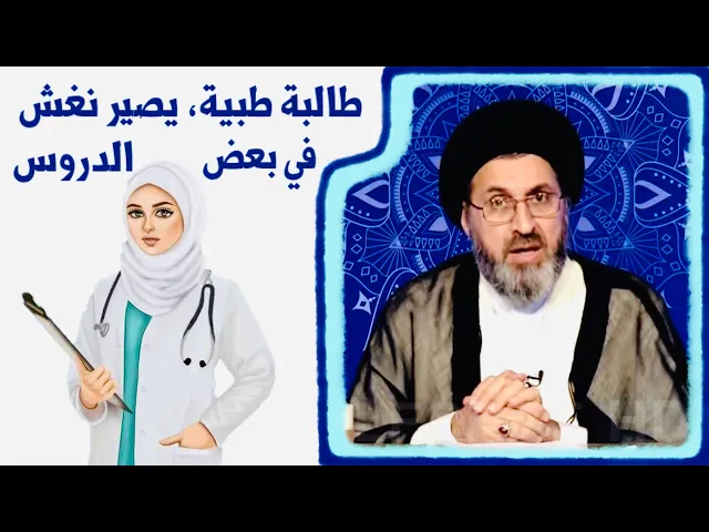 ⁣طالبة طب: نكدر نستخدم (نغش) بالإمتحان للدروس إليّ مانستفاد منها بالطب ؟ | السيد رشيد الحسيني