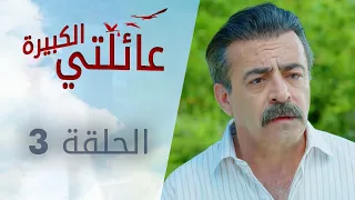 عائلتي الكبيرة الحلقة 3 Atv عربي Kocaman Ailem 