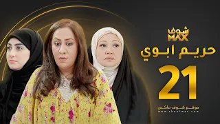 مسلسل حريم ابوي الحلقة 21 سعاد علي هيفاء حسين 