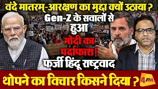 जन गण मन को खत्म करना चाहती है BJP,वंदे मातरम् लागू करने के पीछे की सोच,Gen-Z के सवालों का जवाब नहीं