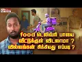Download Lagu food டெலிவரி பாயை வீட்டுக்குள் விடலாமா ? வில்லங்கன் சிக்கியது எப்படி ?