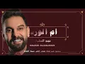 ام الورد 2020 نجم السلمان ( حرام لأم الورد ) Najem Alsalman | دبكات 2020