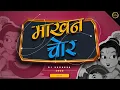 Download Lagu MAKHAN CHOR NAND KISHORE  || TAPOORI EDITION || JANMASHTAMI SPECIAL SONG ||  DJ SARANGA