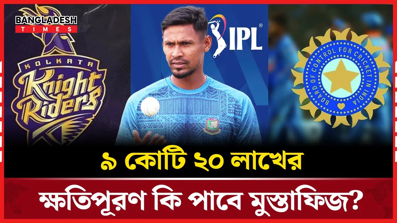 মুস্তাফিজ কেকেআর ছাড়লেও আর্থিক ক্ষতিপূরণ নিয়ে ধোঁয়াশা