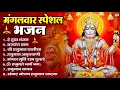 Download Lagu मंगलवार भक्ति भजन : हनुमान चालीसा, हे दुःख भंजन, हनुमान अमृतवाणी, बजरंग बाण, हनुमान अष्टक व आरती
