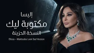 إليسا   مكتوبة ليك  النسخة الحزينة                                         دندنها