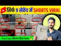 Download Lagu 🤫9 Sec. में Short Viral 🔥| How To Viral Short Video On Youtube | Shorts Video Viral tips and tricks