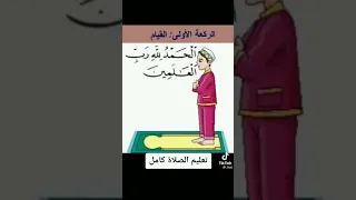 تعليم الصلاه والعباده 