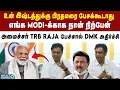 Download Lagu நம்ம பிரதமர் Modi-க்காக நான் நிற்பேன் - அமைச்சர் TRB Raja | PM Modi | Donald Trump | DMK
