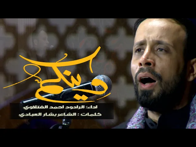 ⁣وينكم ll الرادود احمد الفتلاوي - استشهاد السيد زينب عليها السلام  - 1442هجري