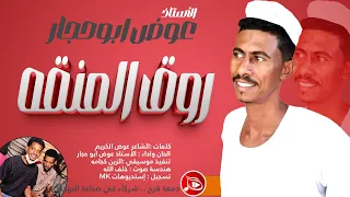 عوض ابوحجار   روق المنقه   جديد الاغاني السودانية         دندنها