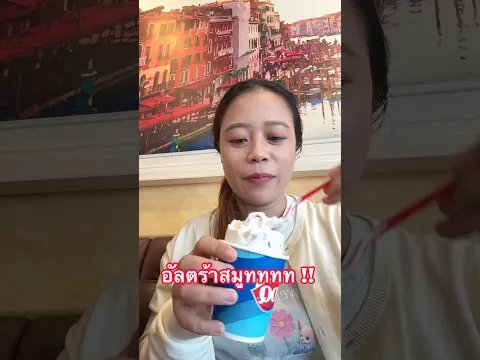 ลองไอศครีมอัลตร้าสมูททท!! #ลองดู #ไอศครีม #หมูหมีจัดให้ #เอ็นจอยคับผม #yummy