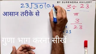 3 23 divided by 23 how to divide learn to divide in Hindi Surendra Khilery