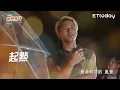 【純享】野外聽覺盛宴！吳霏、艾薇對唱新歌《起點》超好聽 ｜肯拼兄妹｜ 李佳穎 楊奇煜 PIZZALI