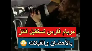 مريام فارس تستقبل فانز بالاحضان والقبلات 