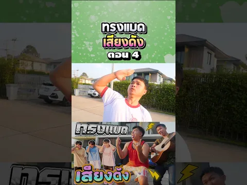 ต้องแต้งบอมบี้ร้องเพลงเสียงดัง (ตอนที่ 4)