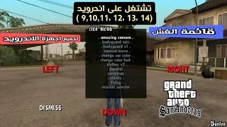 تحميل لعبة Gta San Andreas للاندرويد مع قائمة الغش 2025  تحميل لعبة Gta San Andreas للاندرويد مع قائمة الغش 2025