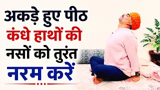 अकड़ी हुई पीठ, कंधे और हाथों की नसों को नरम करें | 10 मिनट का आसान योग | Back & Shoulder Stiffness
