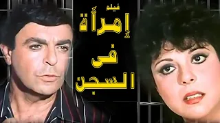 فيلم إمرأة فى السجن بطولة إسعاد يونس و سمير صبرى و وحيد سيف 