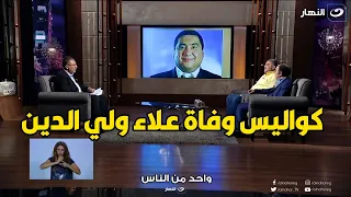 كواليس وفاة علاء ولي الدين لحظة بلحظة علي لسان اخوه و علاء مرسي و اشرف عبد الباقي 