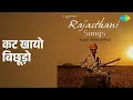 कट खायो बिछूड़ो | Rajasthani - Songs | Maidass | Nima Devi | Rajkanya Songs |